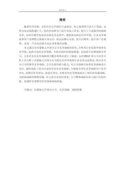 166040121_郑思佳_[论文]西蒙佩儿中国分公司竞争战略研究.docx