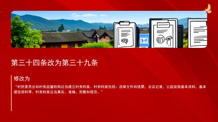 中华人民共和国村民委员会组织法（修订全文）ppt课件