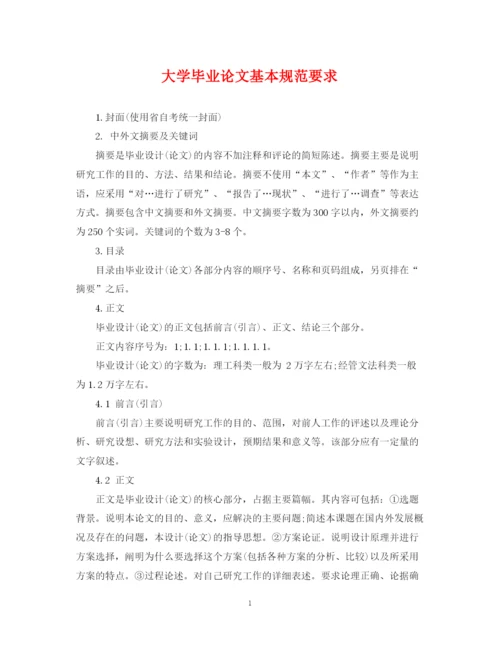 2023年大学毕业论文基本规范要求.docx