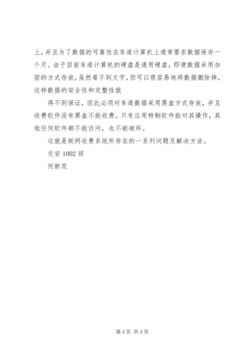 联网收费系统存在问题及解决方案.docx