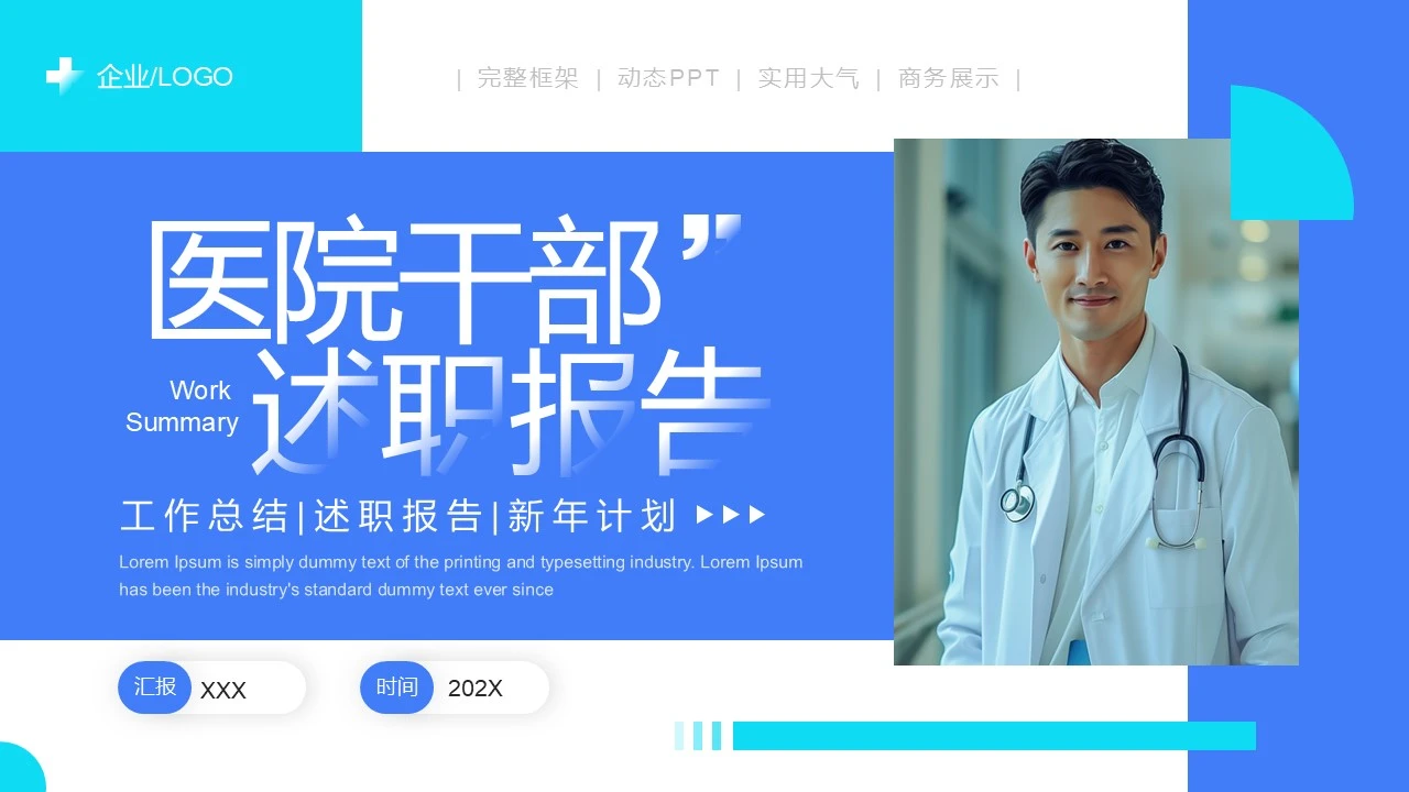 蓝色简约框架完整医疗行业医院院长领导干部述职报告PPT