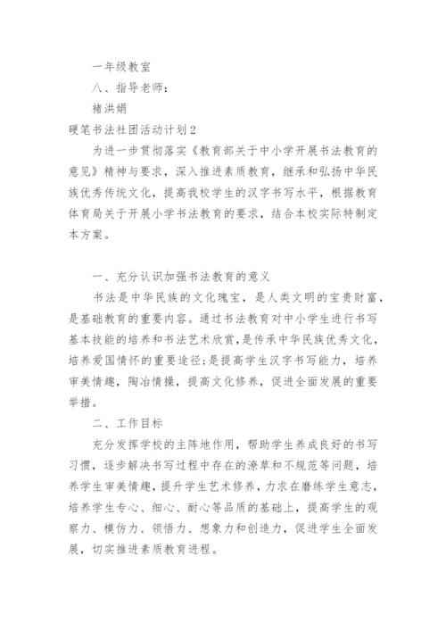 硬笔书法社团活动计划_1.docx