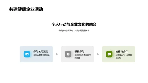 打造健康使命的企业文化