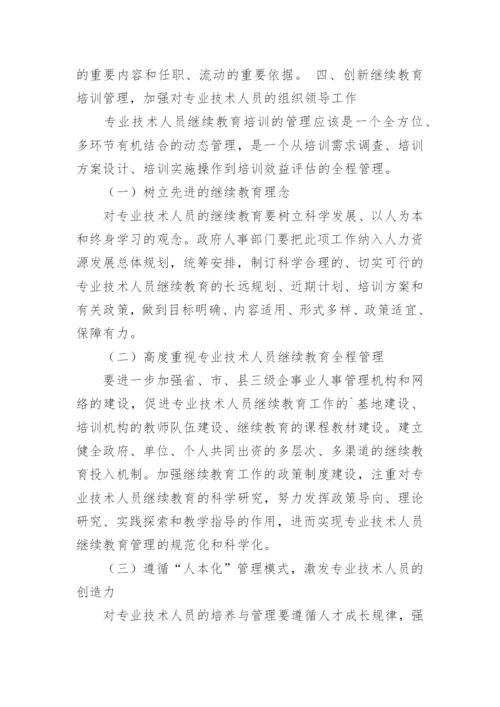 浅谈企事业单位专业技术人员继续教育的探索与实践教育论文.docx