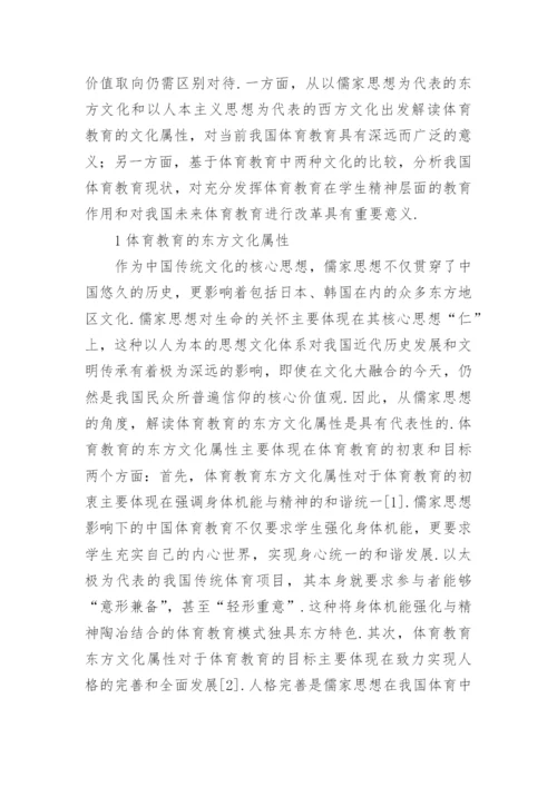 体育教育东西方文化属性分析的毕业论文.docx