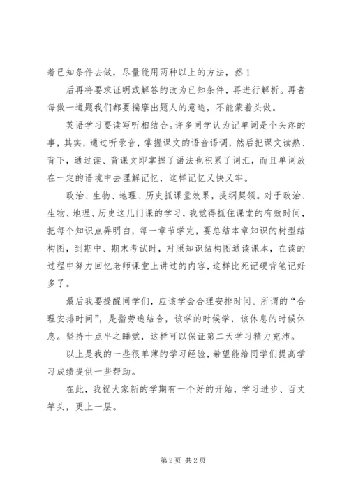 学习经验交流演讲稿.docx