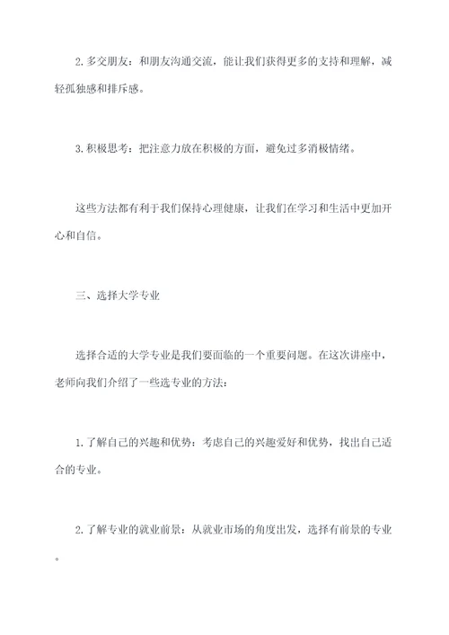 高中培训讲座心得体会