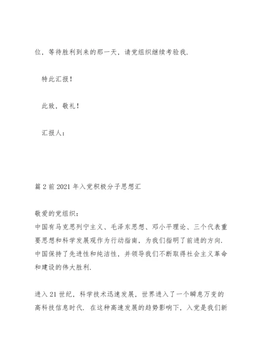 前2021年入党积极分子思想汇范文(通用15篇).docx