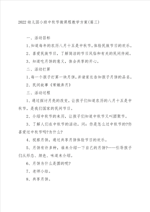 2022幼儿园小班中秋节微课程教学方案