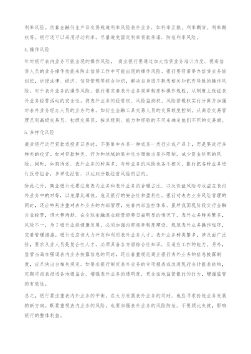 商业银行表内外风险对比分析-表外业务.docx