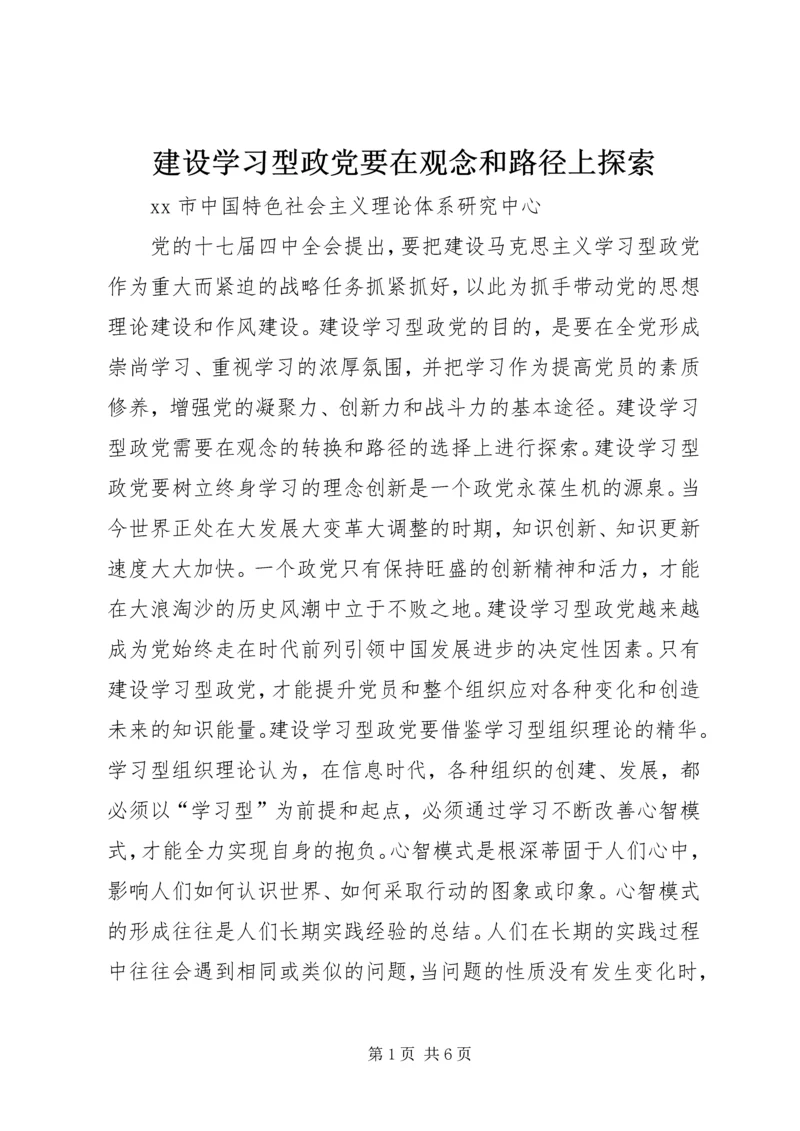 建设学习型政党要在观念和路径上探索.docx