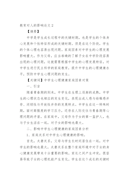 教育对人的影响论文.docx