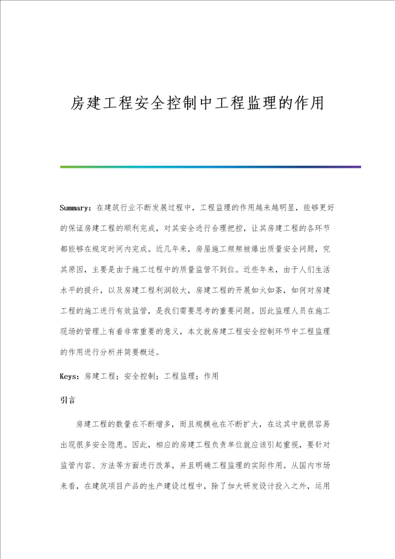 房建工程安全控制中工程监理的作用