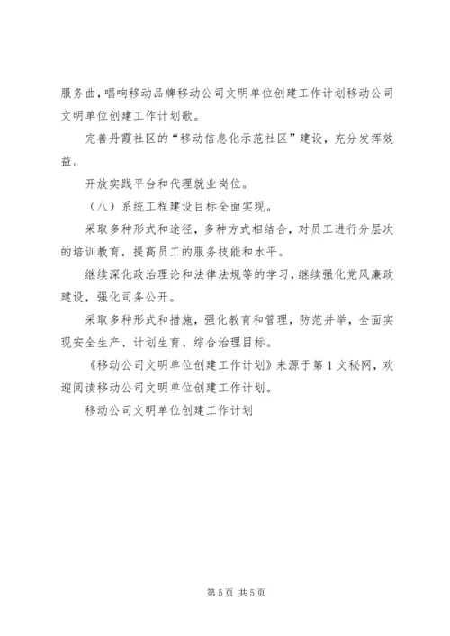 移动公司文明单位创建工作计划 (2).docx