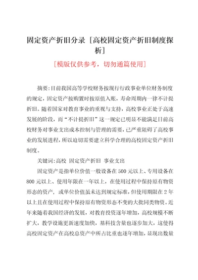 固定资产折旧分录高校固定资产折旧制度探析共6页