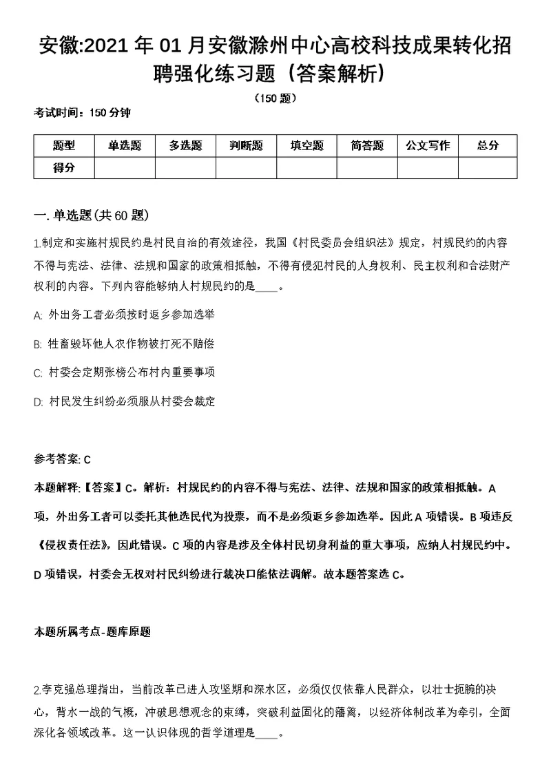 安徽2021年01月安徽滁州中心高校科技成果转化招聘强化练习题（答案解析）