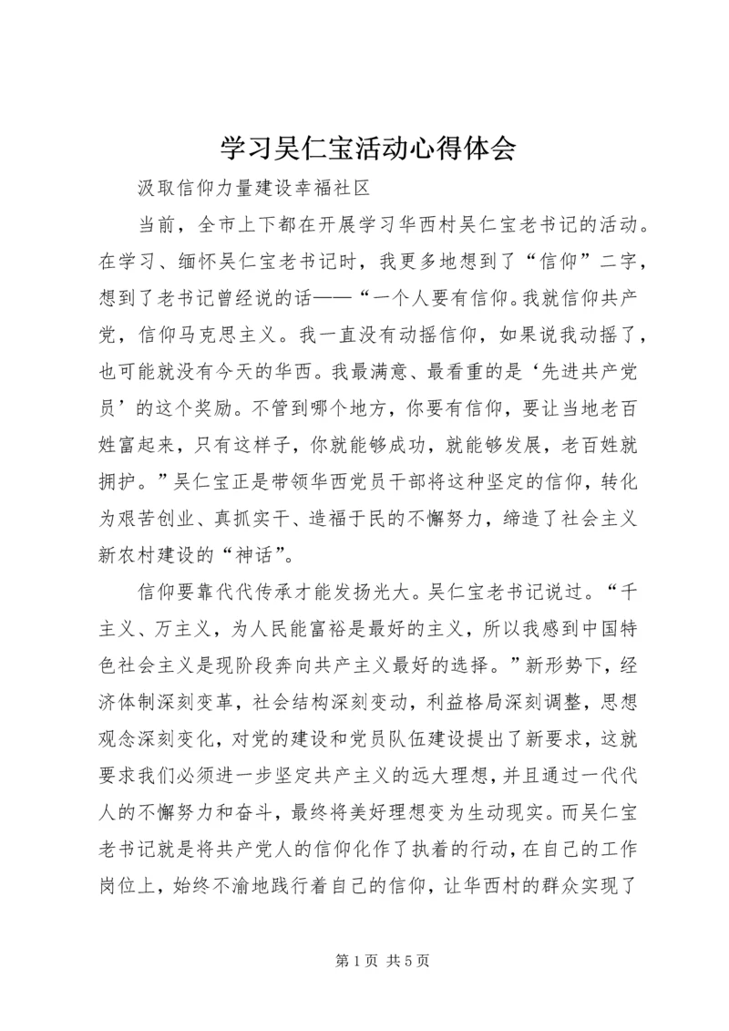 学习吴仁宝活动心得体会 (2).docx