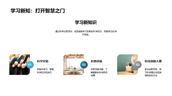 探索科学社团之旅