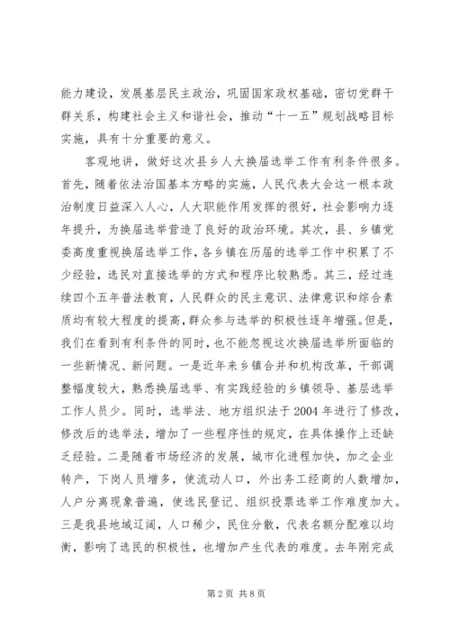 人大主任在人大换届选举工作会议上的致辞.docx