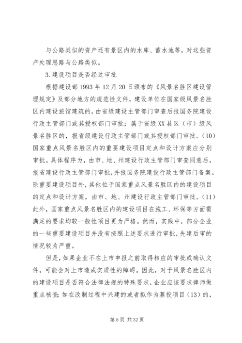 企业改制主要解决的问题考察提纲2.docx