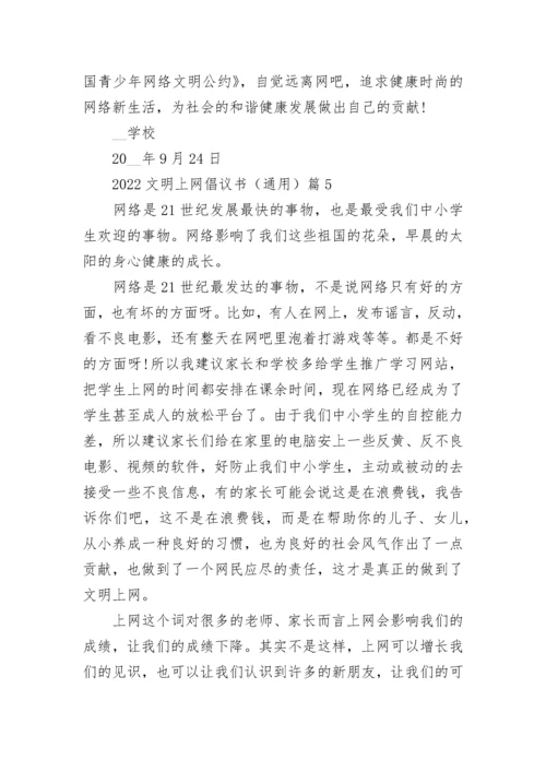 2022文明上网倡议书（通用10篇）最新.docx