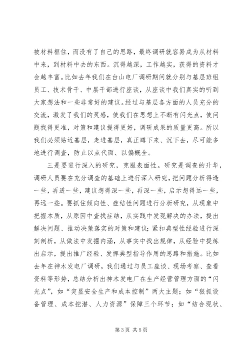 如何开展好调查研究工作心得体会 (4).docx