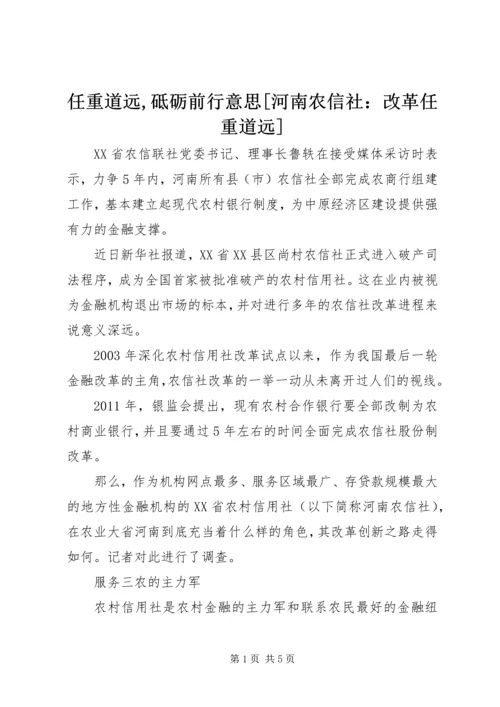 任重道远,砥砺前行意思[河南农信社：改革任重道远].docx