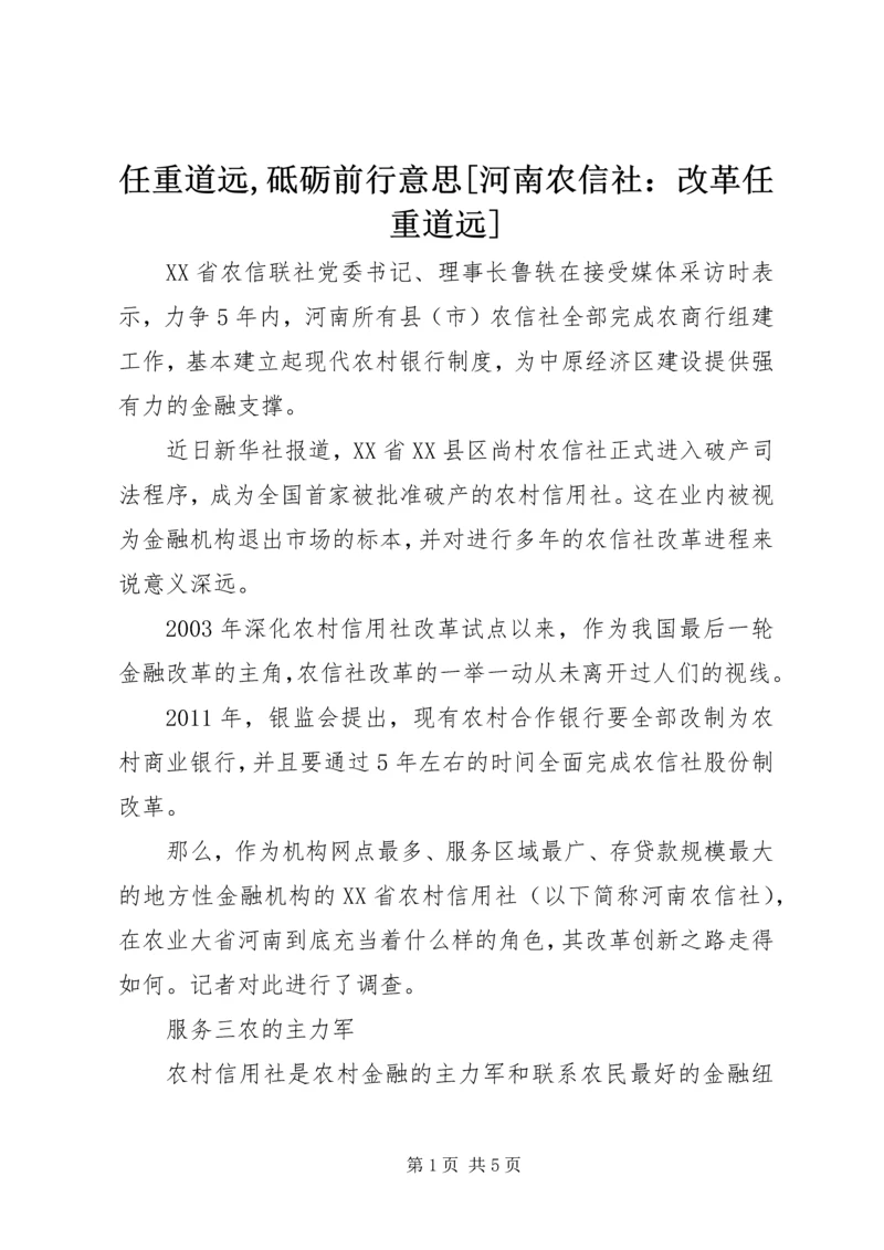 任重道远,砥砺前行意思[河南农信社：改革任重道远].docx