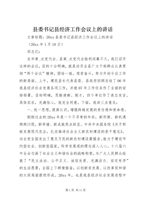 县委书记县经济工作会议上的讲话.docx