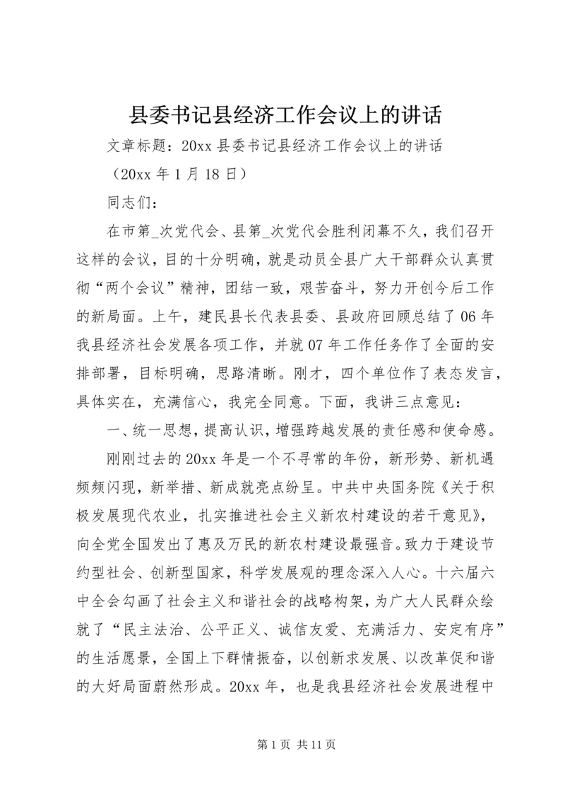 县委书记县经济工作会议上的讲话.docx