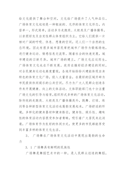 浅谈广场舞在群众文化发展中的地位和作用论文.docx