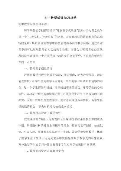 初中数学听课学习总结.docx