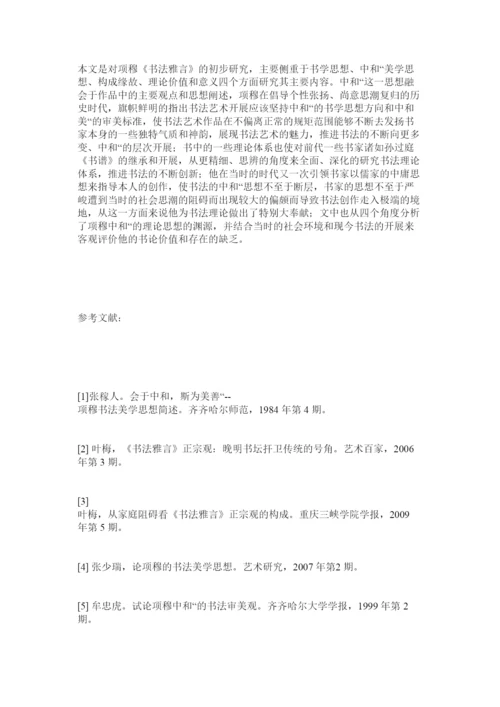 【精编】项穆书法论文初探.docx