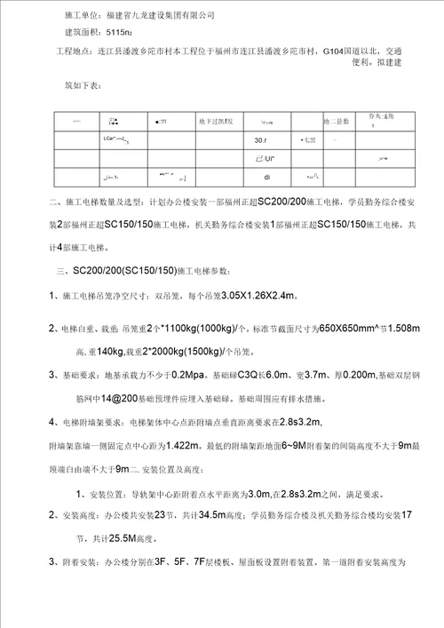 项目施工电梯基础与附墙方案