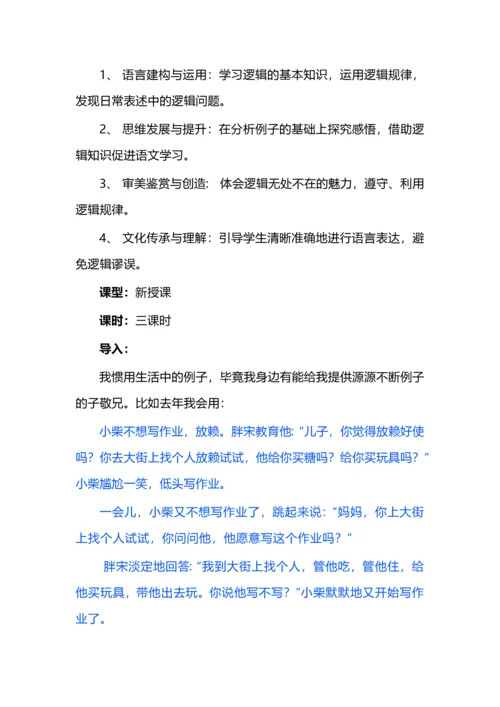 《红楼梦》化整为零入逻辑之逻辑的力量单元教学设计.docx