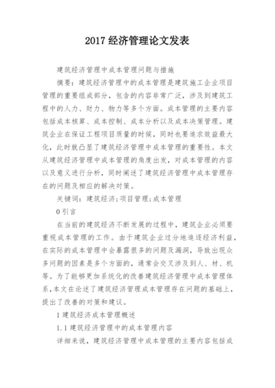 2024经济管理论文发表.docx