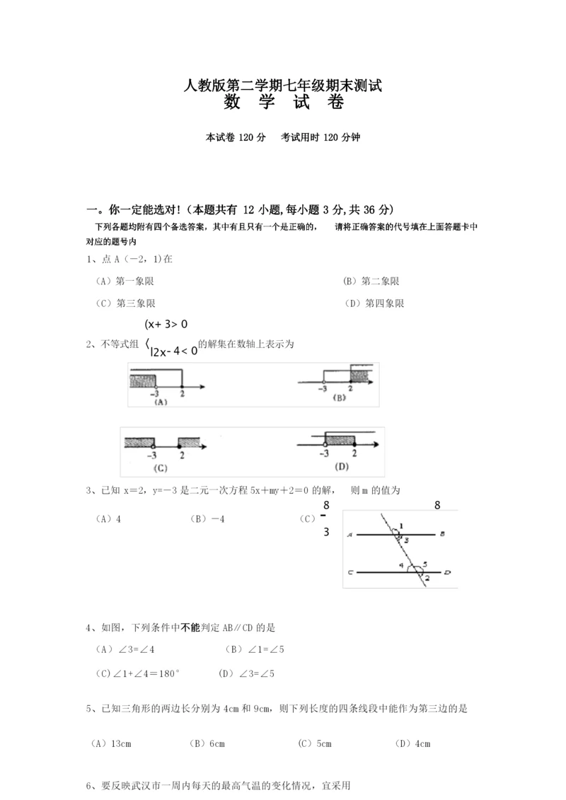 七年级下册数学期末试卷及答案.docx