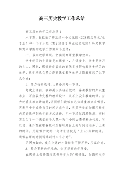 高三历史教学工作总结.docx