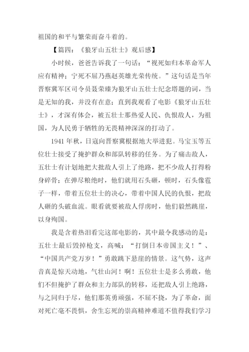 狼牙山五壮士观后感-1.docx