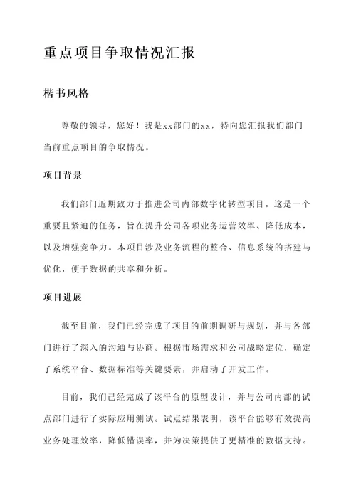 重点项目争取情况汇报