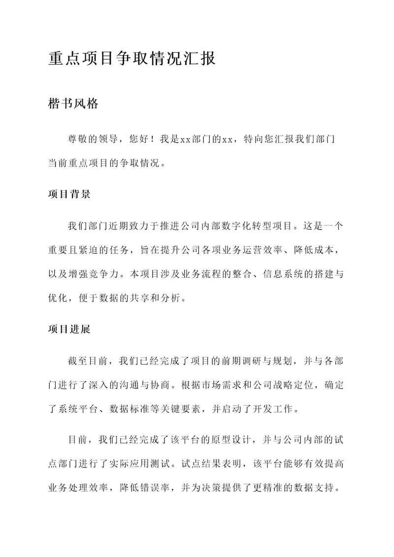 重点项目争取情况汇报