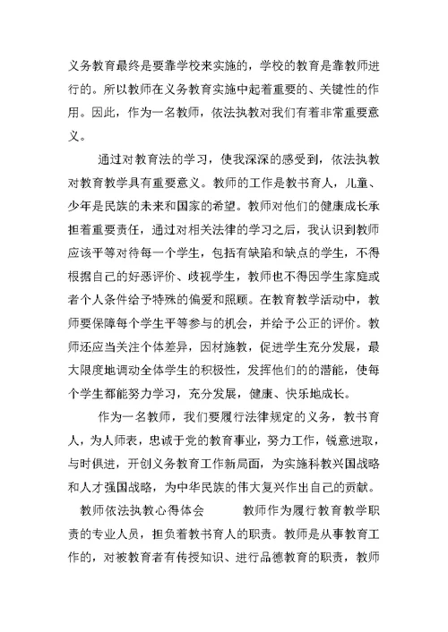 教师依法执教心得体会