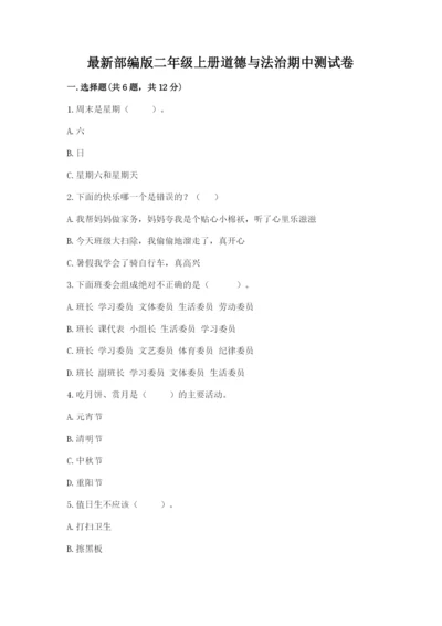 最新部编版二年级上册道德与法治期中测试卷【能力提升】.docx