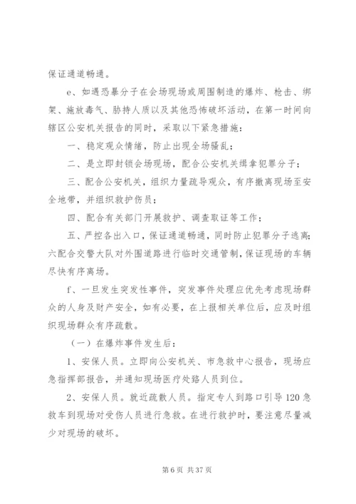 大型活动安全保卫工作方案及突发事件应急预案.docx