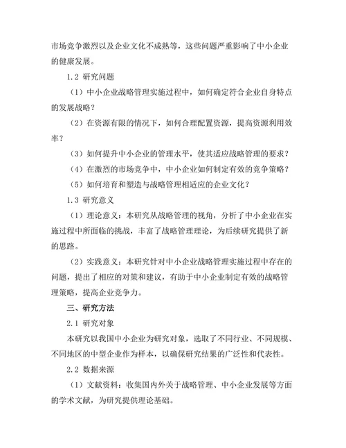 战略管理在中小企业中的实施挑战