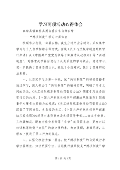 学习两项活动心得体会 (4).docx