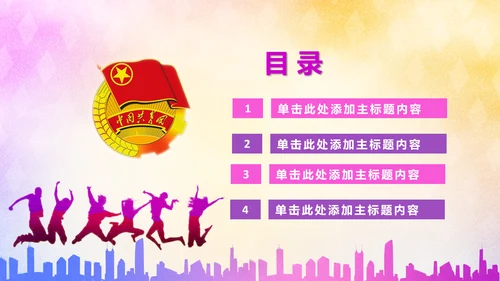放飞梦想承载希望青春活力共青团PPT