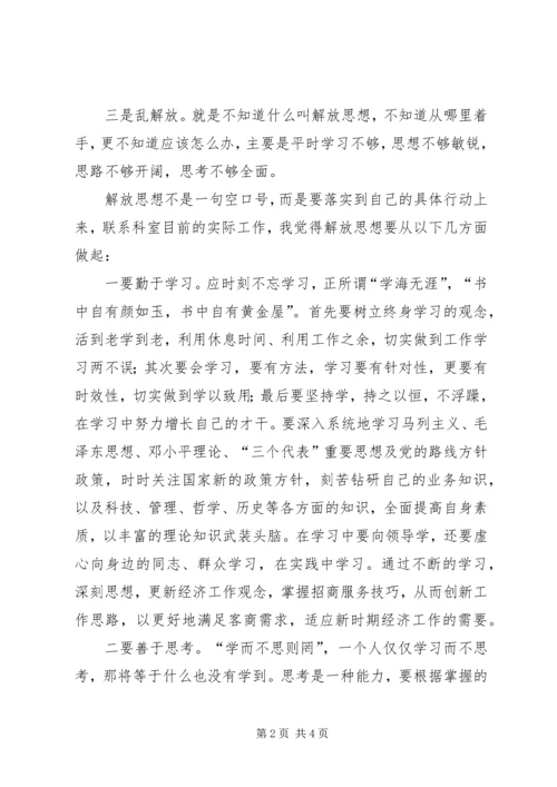 解放思想大讨论心得体会（四）.docx