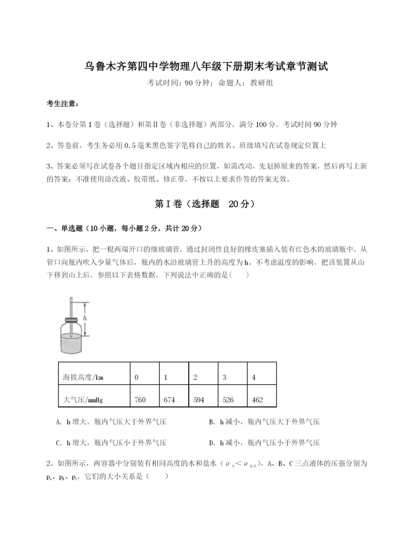 乌鲁木齐第四中学物理八年级下册期末考试章节测试练习题（详解）.docx