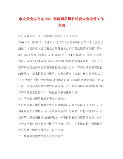 精编之市安委会办公室年度烟花爆竹经营安全监管工作方案.docx